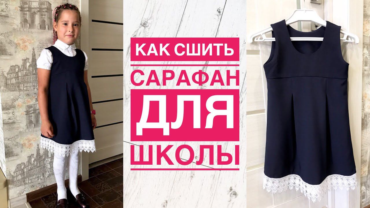 Как сшить сарафан для девочки. Школьный сарафан |TIM_hm| смотреть онлайн