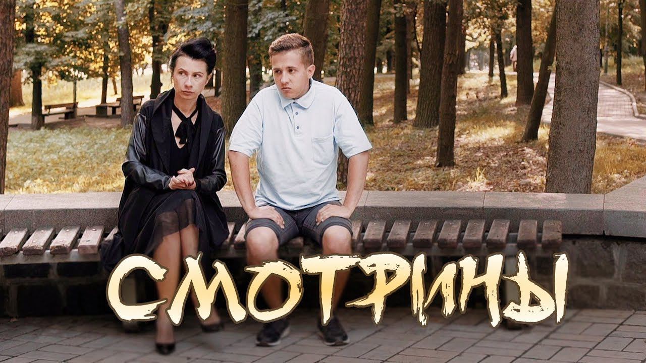 Короткометражка «СМОТРИНЫ» | Подготовлено DeeaFilm