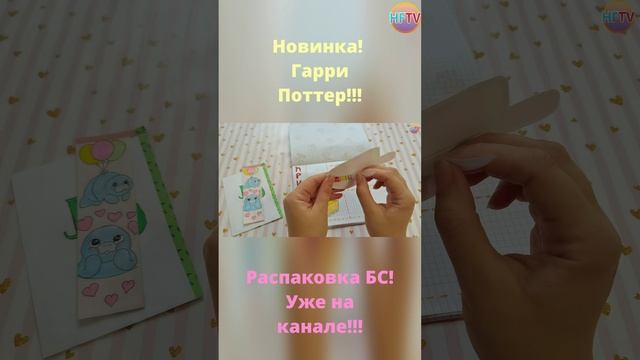 Гарри Поттер?Распаковка бумажных сюрпризов?Закладки?Приготовь???Pusheen?Back to school? смотреть онлайн