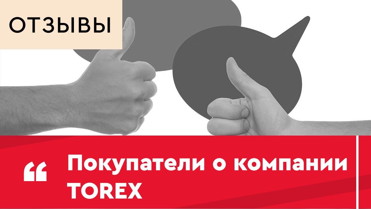 Отзывы о компании Torex смотреть онлайн