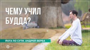 Непостоянство. Чему учил Будда Андрей Верба