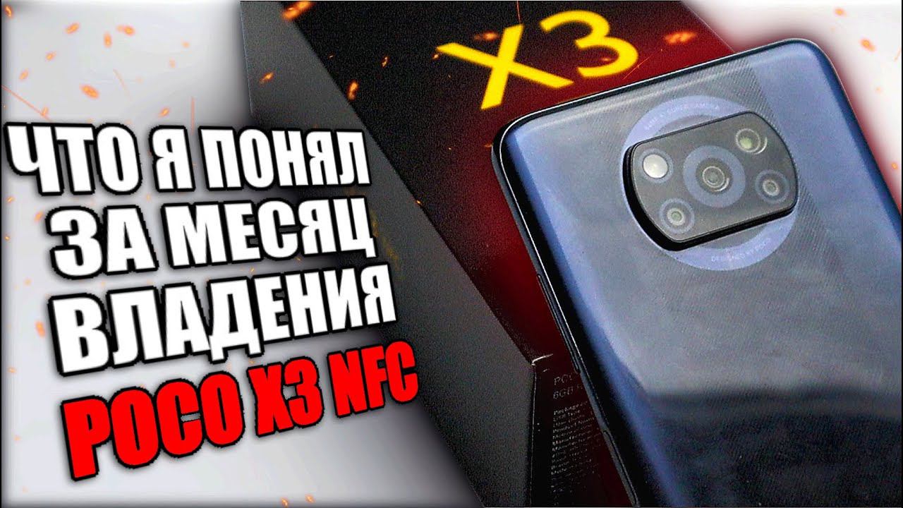 Месяц мучений POCO X3 NFC - отзыв и выводы о MIUI 12 смотреть онлайн
