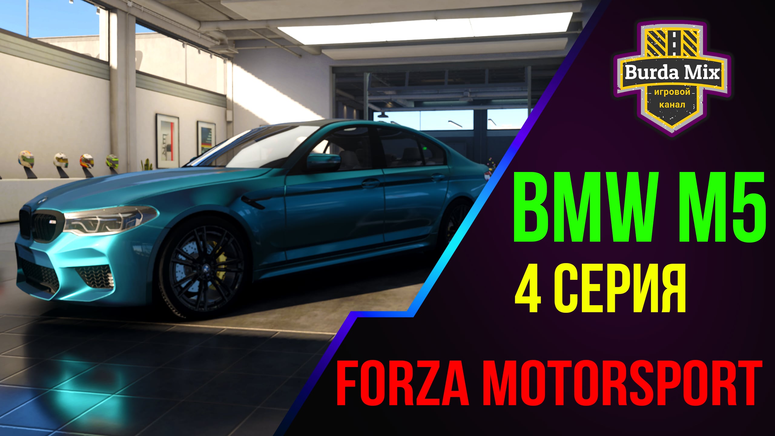 Супер седаны ➤ Forza Motorsport