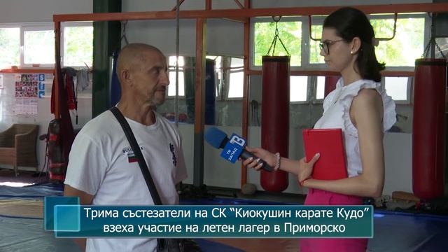 Трима състезатели на СК “Киокушин карате Кудо” взеха участие на летен лагер в Приморско смотреть онлайн