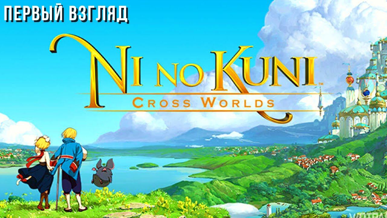 NI NO KUNI: CROSS WORLDS | ПЕРВЫЙ ВЗГЛЯД смотреть онлайн