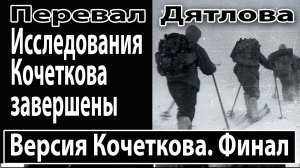 Перевал Дятлова. Версия Кочеткова. Финал