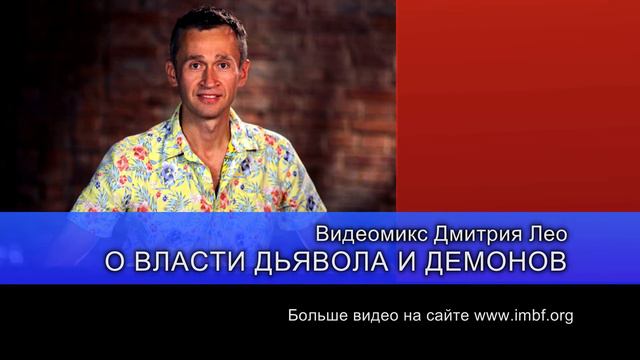 Дмитрий Лео. О власти дьявола и демонов смотреть онлайн