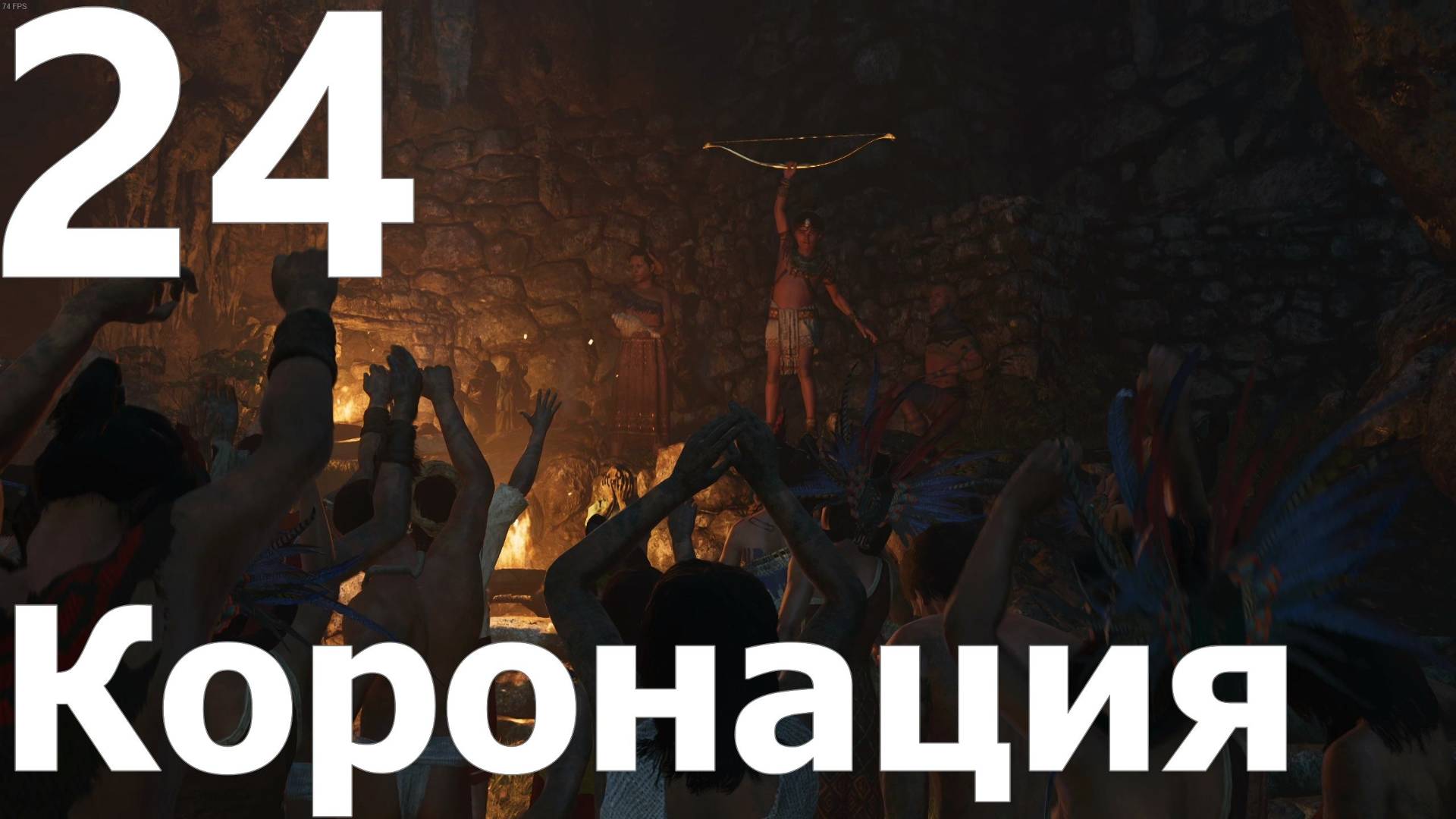 Прохождение игры Shadow of the Tomb Raider Definitive Edition №24 - Коронация