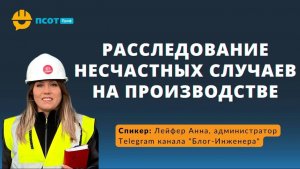 Расследование несчастных случаев на производстве