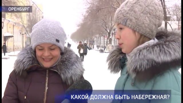 Опрос: какой бы оренбуржцы хотели видеть Набережную? смотреть онлайн
