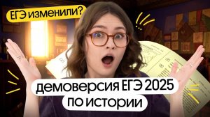 Подробный разбор ДЕМОВЕРСИИ ЕГЭ 2025 по ИСТОРИИ | Вебиум | Ира Годунова и Фил Сахаров