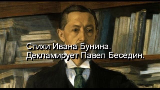 Бледнеет ночь Иван Бунин Русская Поэзия читает Павел Беседин смотреть онлайн