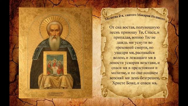 ✞Молитва 2.Святого Макария Великого.СЛУШАТЬ✞ смотреть онлайн