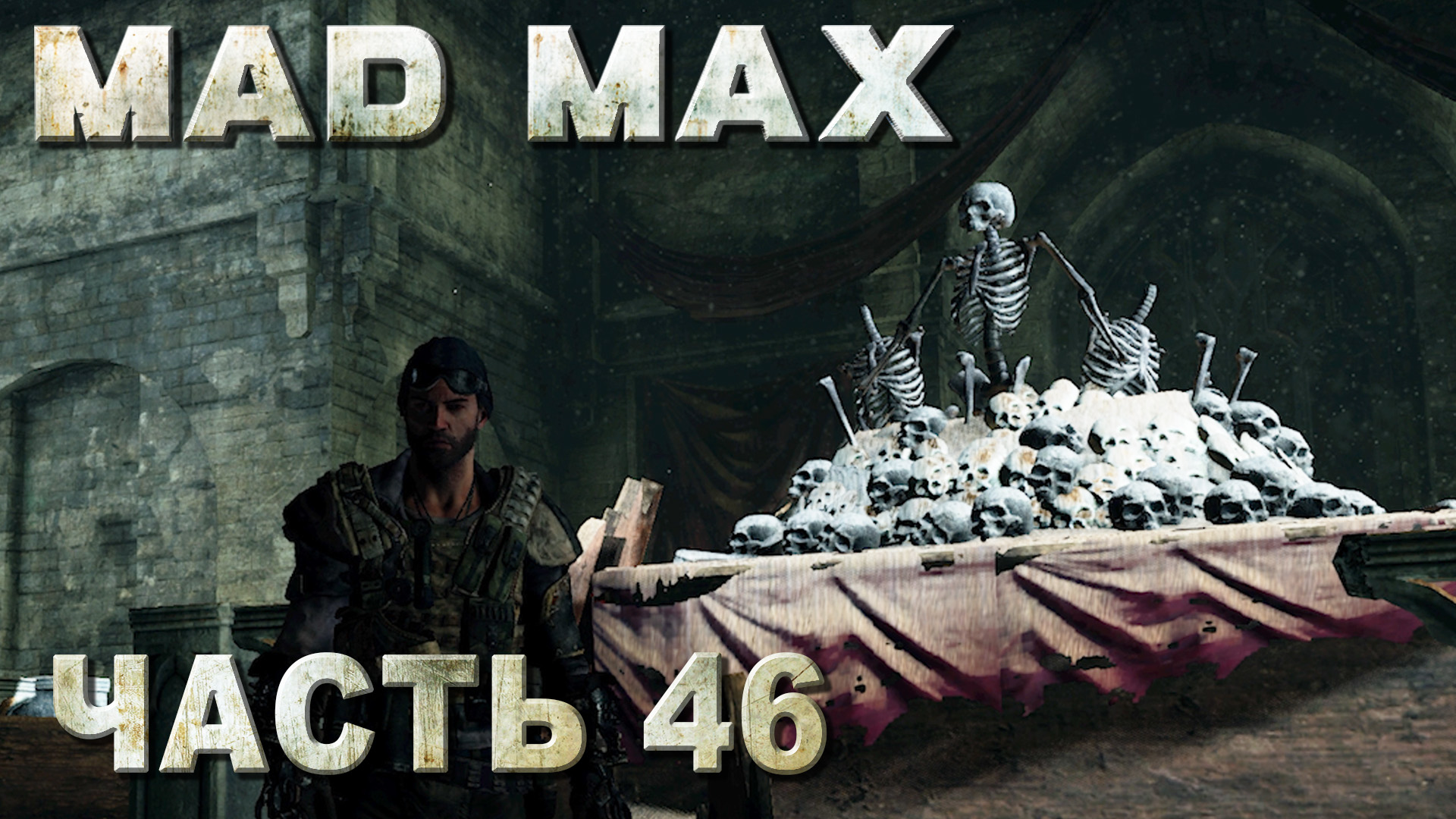 MAD MAX прохождение - 