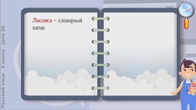 Русский язык 2 класс (Урок№20 - Что такое лексическое значение слова?) смотреть онлайн