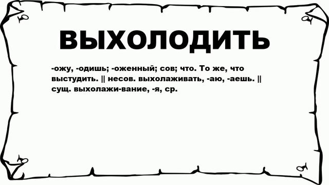 ВЫХОЛОДИТЬ - что это такое? значение и описание смотреть онлайн