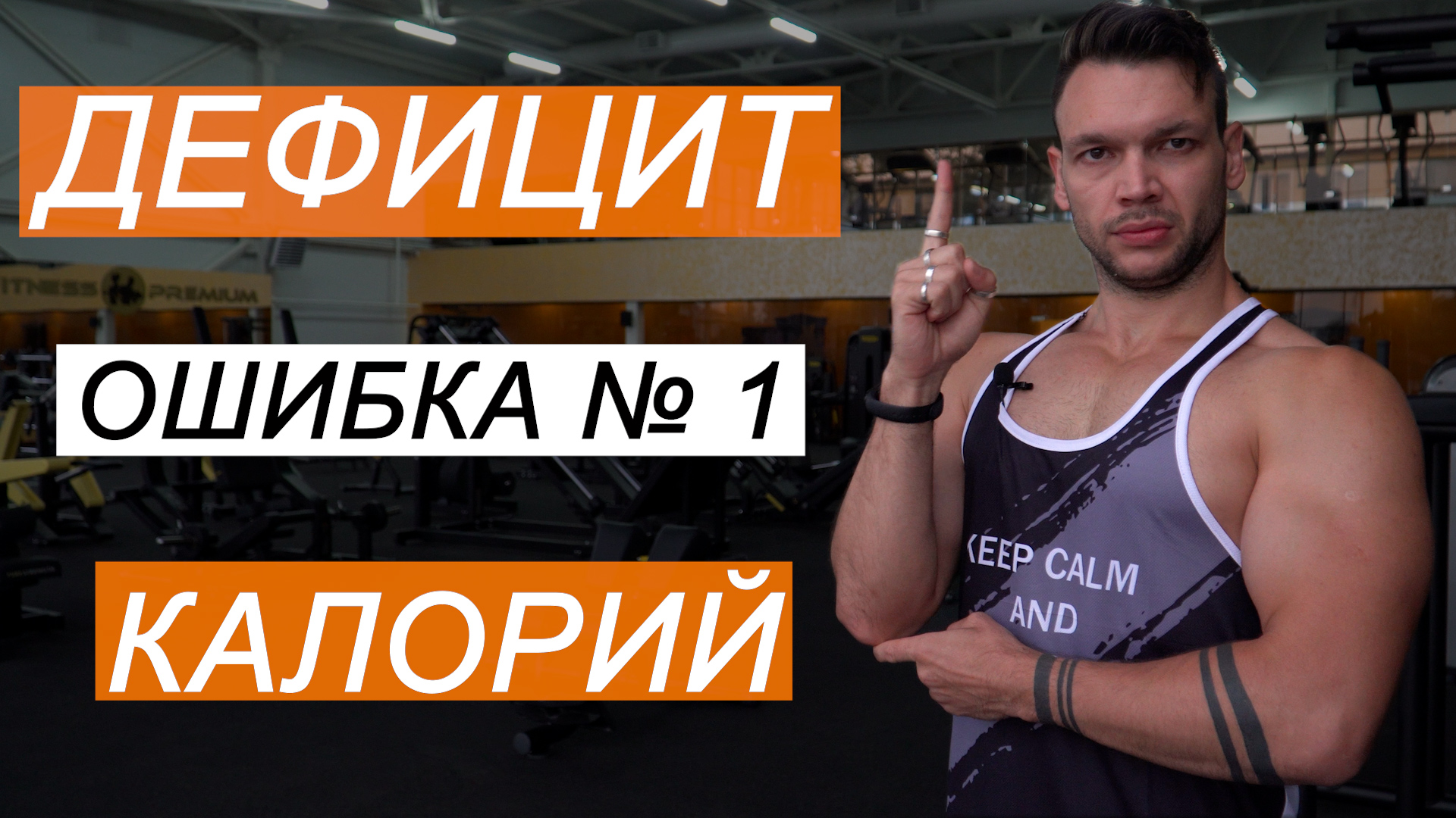 ДЕФИЦИТ КАЛОРИЙ НЕ ДЕЛАЙ ЭТУ ОШИБКУ !