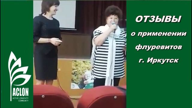 «ACLON» Отзывы о примении флуревитов г Иркутск 2018 год смотреть онлайн