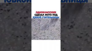 Одноклассник сделал фото под юбкой учительницы??