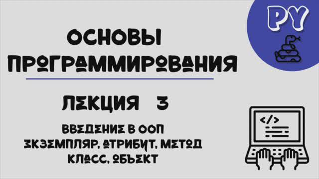 Основы Python, лекция 18:ООП смотреть онлайн