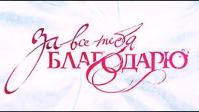 за все тебя благодарю смотреть онлайн