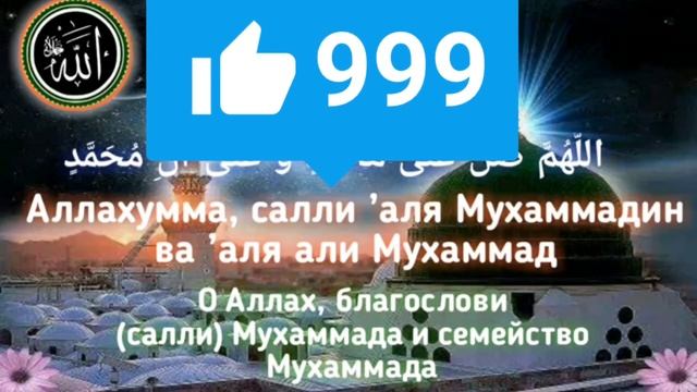Салават-Пророку-Мухаммаду-ﷺ-Salavat-to-the-Prophet Muhammed