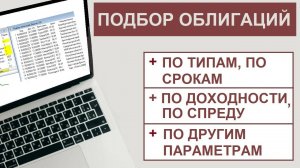 Помощник по подбору облигаций в Квике