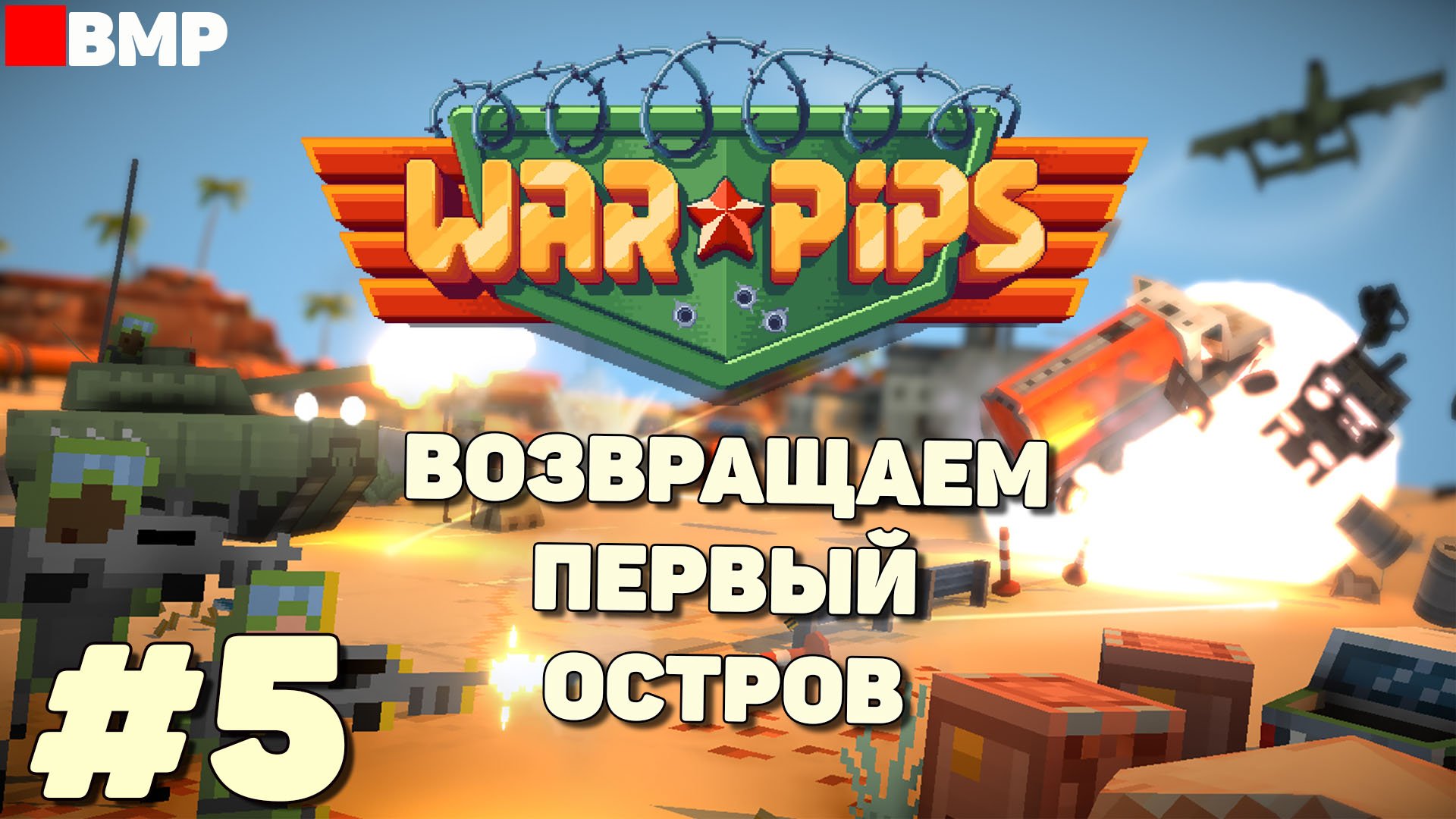 WarPips - Контроль над первым островом - Максимальная сложность - Неспешное прохождение #5