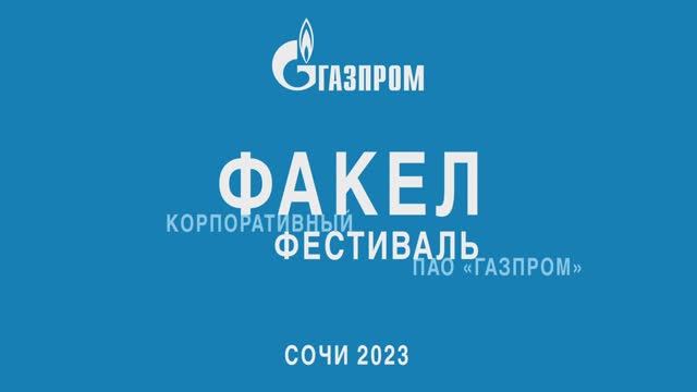 2023. Дневник участия делегации ООО "Газпром трансгаз Ухта" на корпоративном фестивале "Факел". 1 смотреть онлайн