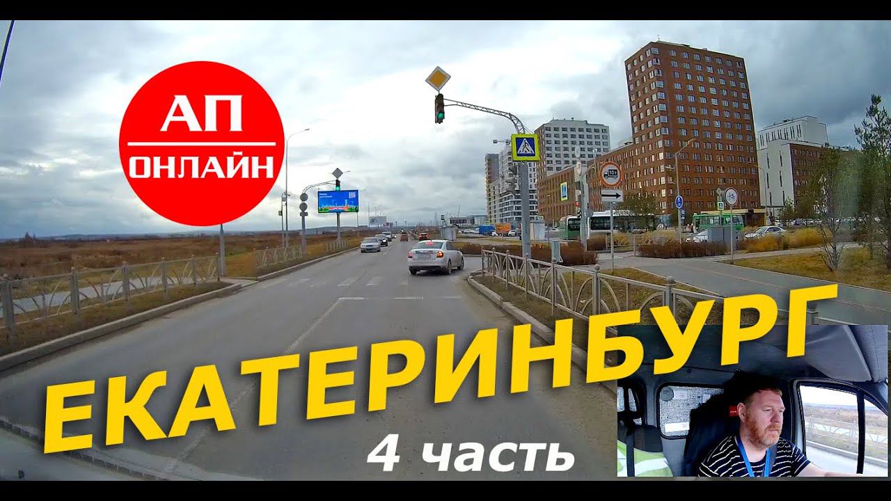 Екатеринбург / Проезд по городу / 4 часть смотреть онлайн