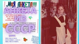 TAG: АНКЕТА ИЗ СССР