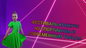 ФЕСТИВАЛЬ-КОНКУРС пО СПОРТИвНЫм И СОВРЕМЕННЫМ ТАНЦАМ
