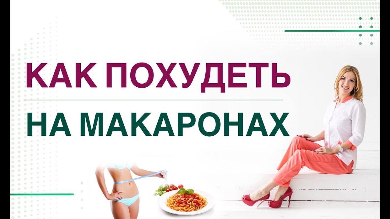 ❤️КАК ПОХУДЕТЬ НА МАКАРОНАХ❓ХУДЕЕМ БЕЗ ОГРАНИЧЕНИЙ❗️Врач эндокринолог диетолог Ольга Павлова. смотреть онлайн