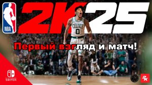 NBA 2K25 на Nintendo Switch: Первый взгляд и НЕРЕАЛЬНЫЙ матч! Лучшая баскетбольная игра 2024?