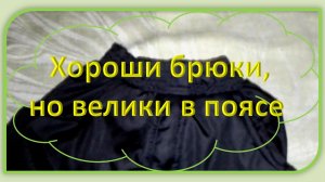 Как уменьшить детские брюки в поясе. Как уменьшить брюки в талии.
