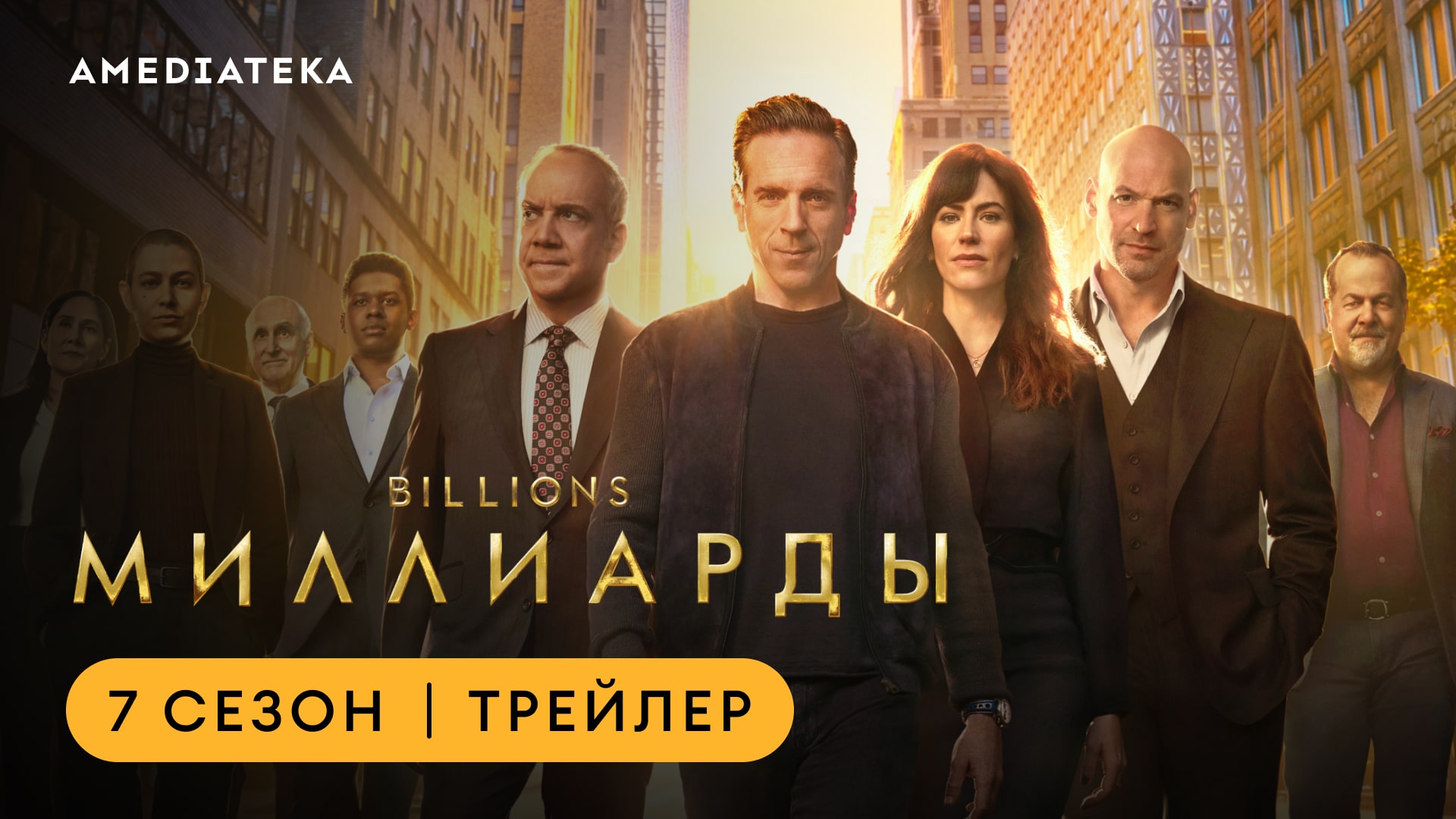 Миллиарды | Финальный сезон | Амедиатека смотреть онлайн