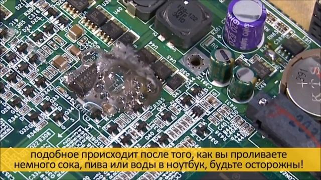 Реакция материнской платы ноутбука на каплю воды смотреть онлайн