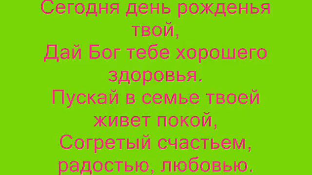с днём рождения тебя милая Настюша.wmv смотреть онлайн
