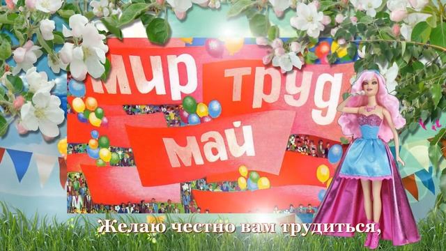ПОЗДРАВЛЯЮ С 1 МАЯ.mp4 смотреть онлайн