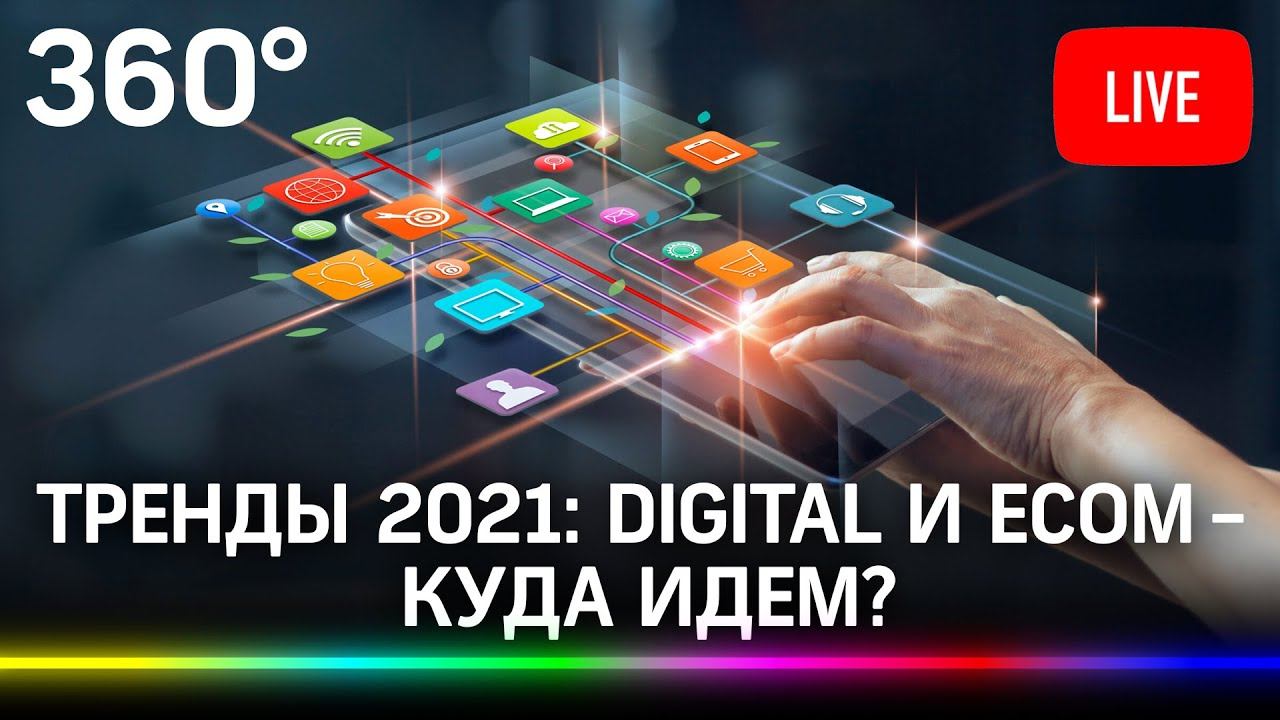 Тренды 2021: Digital и Ecom - куда идем? РИФ. Прямая трансляция