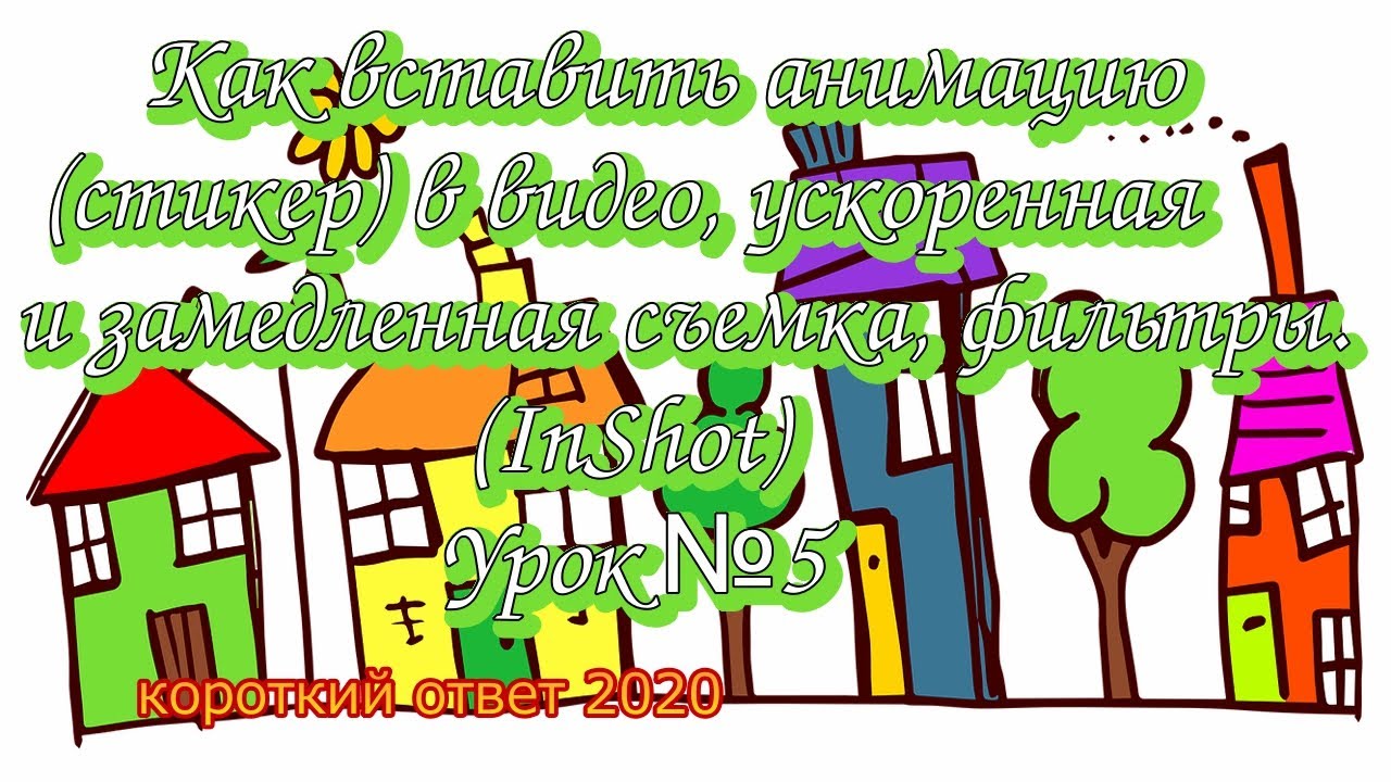 Как вставить стикер, применить фильтр, ускорить и замедлить видео (InShot) смотреть онлайн