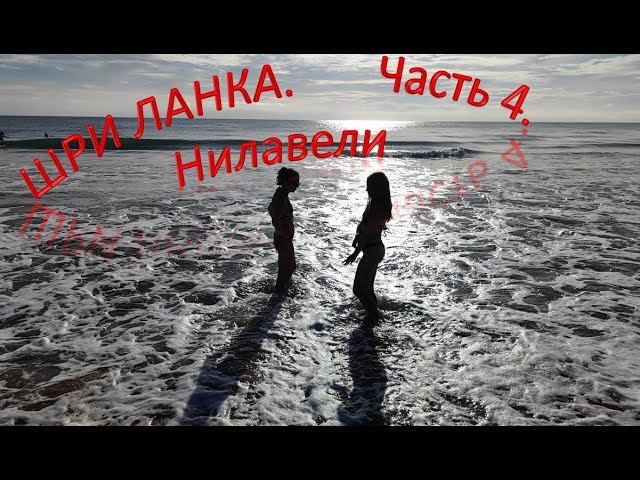Шри-Ланка. Несезон. Часть 4. Нилавели. смотреть онлайн