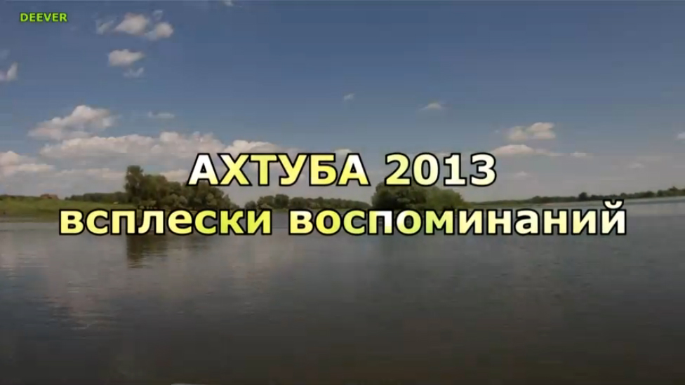 река АХТУБА 2013 "ВСПЛЕСКИ из ПРОШЛОГО" рыбалка на реке Ахтуба, отдых на природе. фильмы ДИВЕРА 