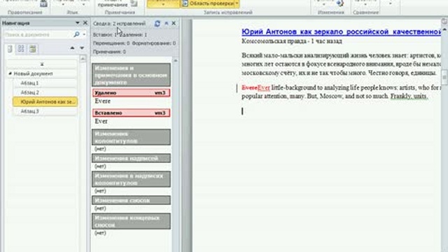 Просмотр сводки об исправлениях в MS Word 2010 смотреть онлайн