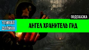 Золотой шар завершение OGSR Ангел хранитель обследовать захоронение 224 335 73 Лабиринт