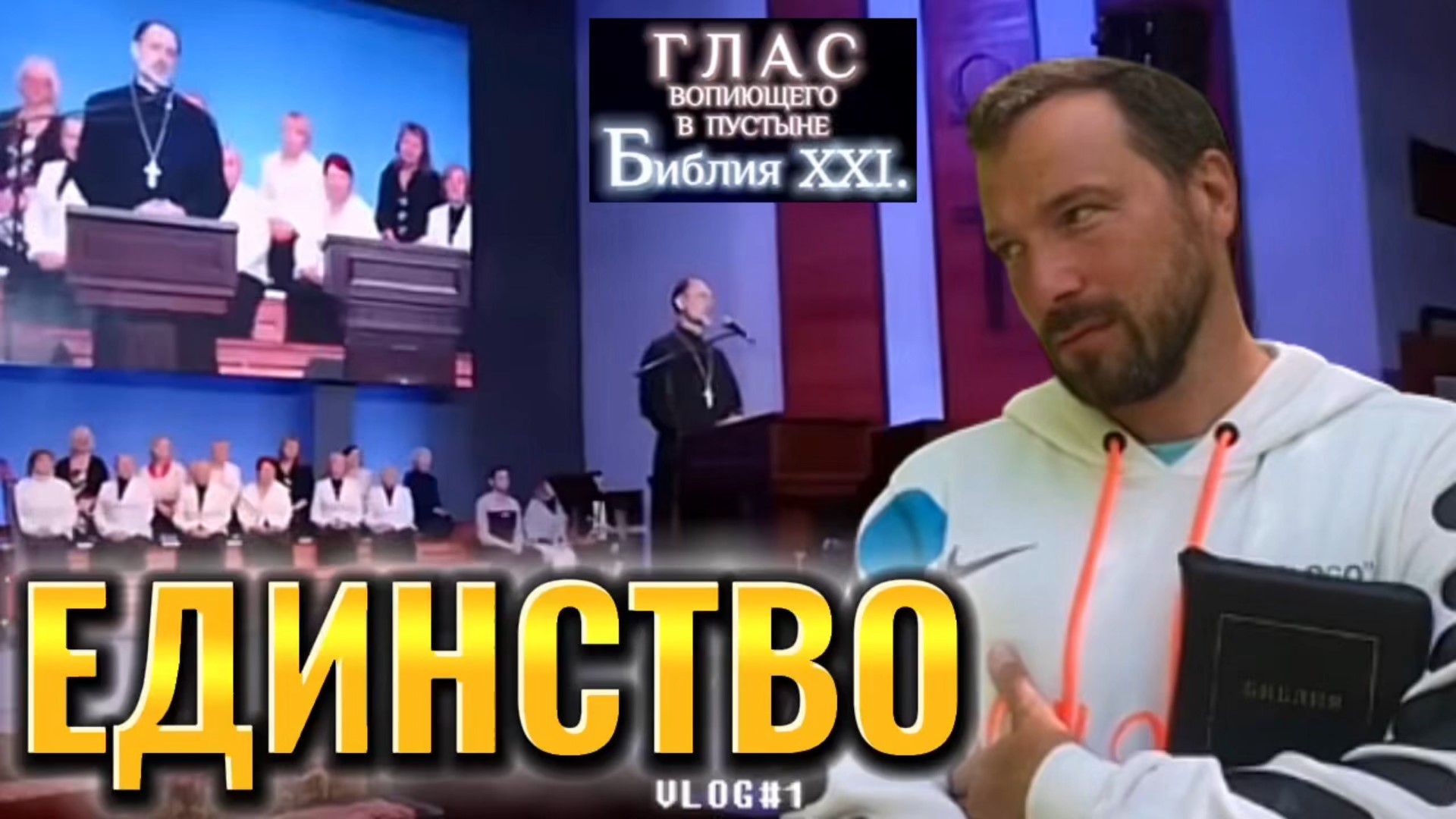 ЕДИНСТВО. (Библия. Перезагрузка XXI.) БОЖИЙ ГЛАС.