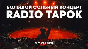 Сольный концерт RADIO TAPOK в Adrenaline Stadium 02.12.2023