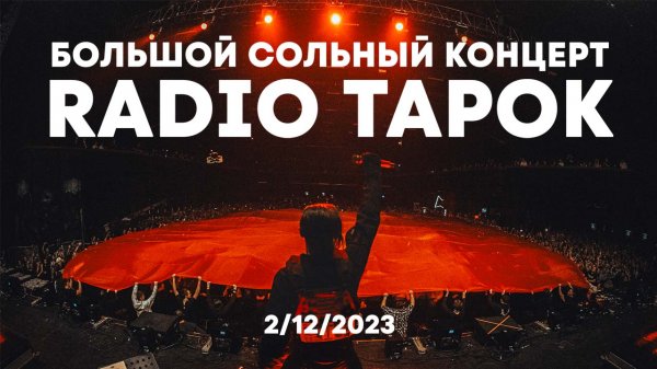 Сольный концерт RADIO TAPOK в Adrenaline Stadium 02.12.2023