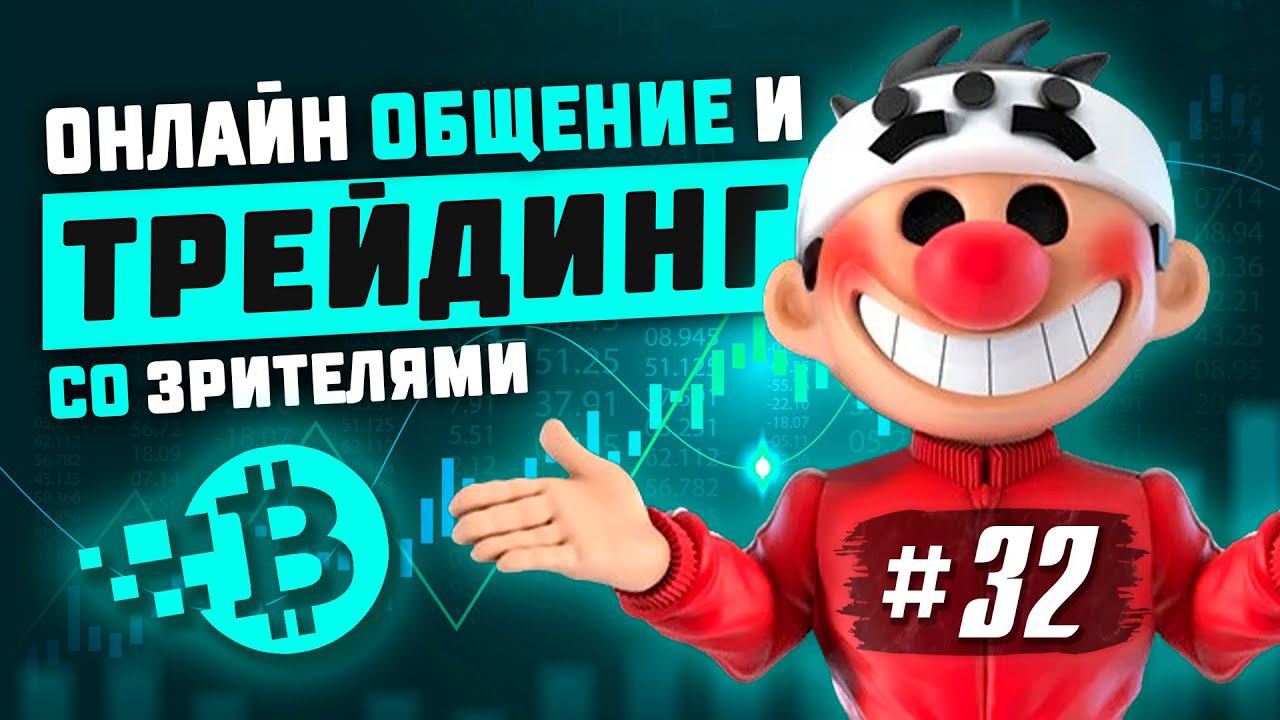 Онлайн трейдинг на крипте. Общение со зрителями #32