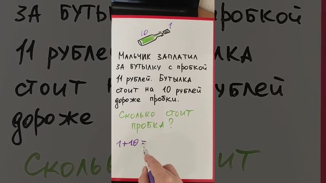 Классика задач, вводящих в заблуждение. Про бутылку с пробкой смотреть онлайн
